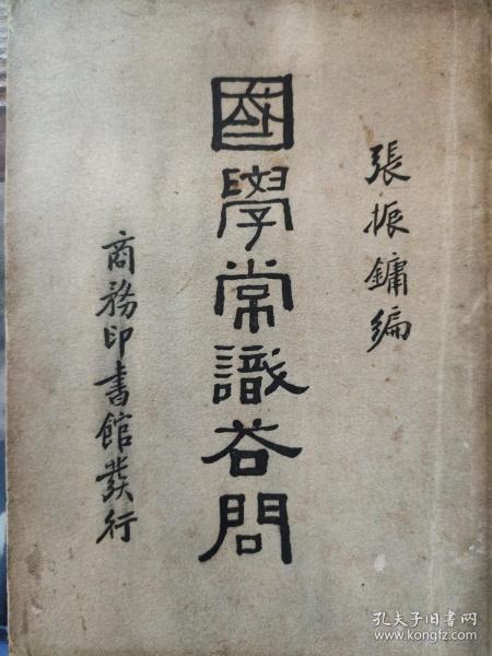 国学常识答问(附续编一册)作者:张振镛出版社:商务印书馆出版时间:1912