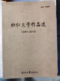 桓仁文学作品选（2001-2015）