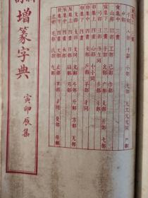 新订增篆字典（子丑集、寅卯集）