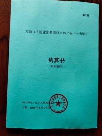 方迪山庄新建别墅项目主体工程一标段结算书（第三册）