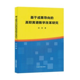 基于成果导向的高职英语改革研究