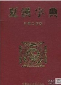 夏汉字典 （精装）全新塑封正版