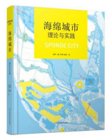 海绵城市理论与实践