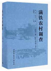 满铁农村调查（总第2卷 惯行类第2卷）精装