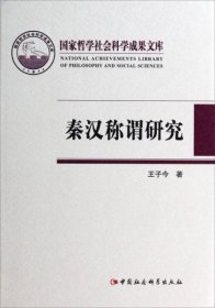 国家哲学社会科学成果文库：秦汉称谓研究  全新正版塑封