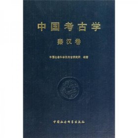 中国考古学秦汉卷
