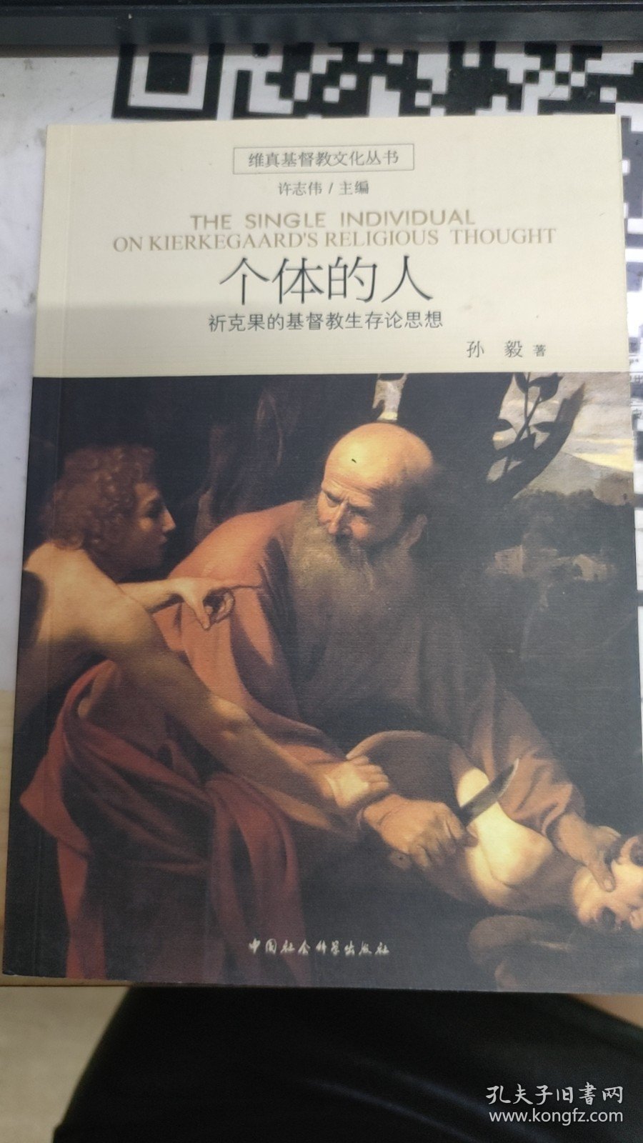 个体的人：祁克果的基督教生存论思想