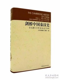 剑桥中国秦汉史