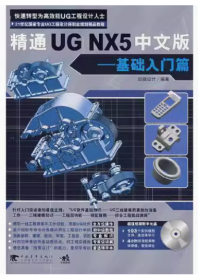 精通UG NX5中文版基础入门篇