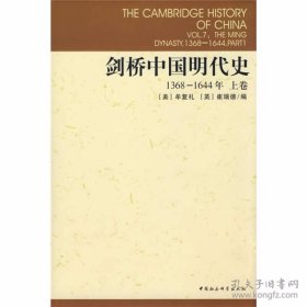 剑桥中国明代史-(1368-1644年) 上卷