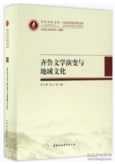 当代齐鲁文库·山东社会科学院文库：齐鲁文学演变与地域文化