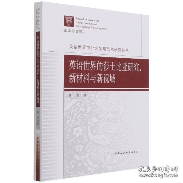 英语世界的莎士比亚研究：新材料与新视域