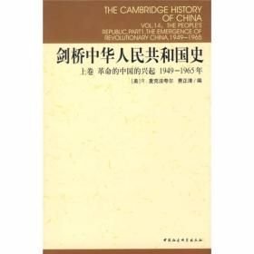 剑桥中华人民共和国史（上卷）