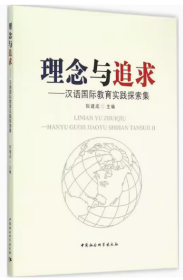 理念与追求：汉语国际教育实践探索集