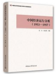 中国经济运行分析（1953-1957）