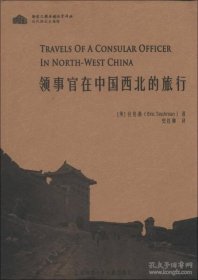 徐家汇藏书楼汉学译丛·近代西北史地辑：领事官在中国西北的旅行