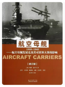 航空母舰 1909-1945(修订版)