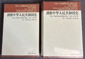 剑桥中华人民共和国史（上下卷）