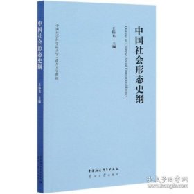 中国社会形态史纲