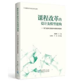 课程改革的设计及模型建构：浙江省深化普通高中课程改革指要