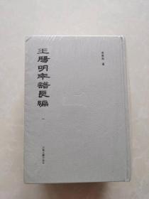 王阳明年谱长编  上海古籍出版社  全新塑封未拆