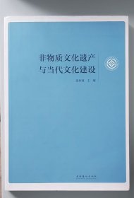 非物质文化遗产与当代文化建设（正版书）（16开）