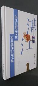 湛江市群众文化和非遗保护论文集（正版）