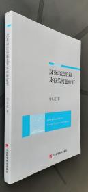 汉英语法语篇及有关问题研究（正版）