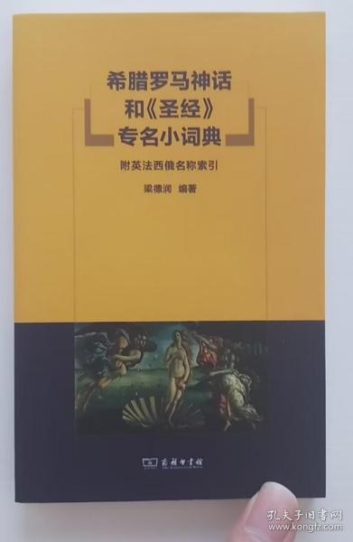 希腊罗马神话和《圣经》专名小词典：附英法西俄名称索引