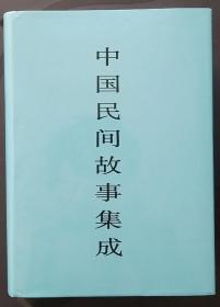 中国民间故事集成（广东卷）