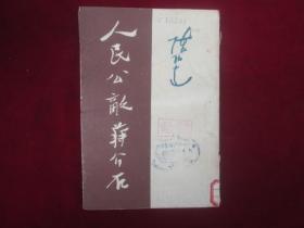 人民公敌蒋介石：1949年版