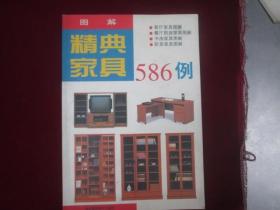 精典家具：586例