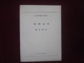 工业与民用建筑工程专业：材料力学（辅导教材）