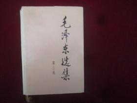 毛泽东选集：第三卷：（编号：398）