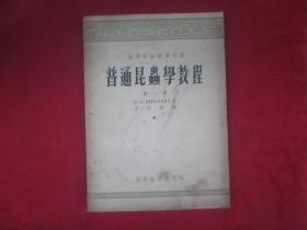 普通昆虫学教程：第一册