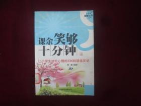 小学生缓解压力丛书：课余笑够十分钟