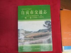 自贡市交通志.第二卷:1986-1995