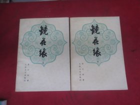 镜花缘(上下)