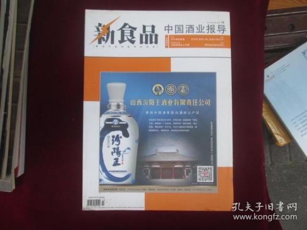 新食品 中国酒业报导