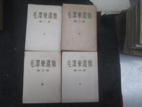 毛泽东选集：一至四卷：50年代版本，竖版，多看图（编号325）