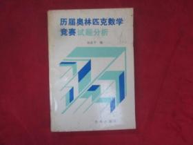 历届奥林匹克数学竞赛试题分析