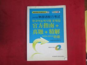 2011年韩国语能力考试：官方指南+真题+精解（第19回-第22回）（初级）