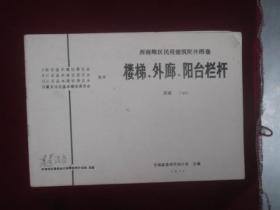 西南地区民用建筑配件图集：楼梯，外廊，阳台栏杆