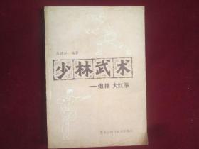 少林武术——炮捶 大红拳