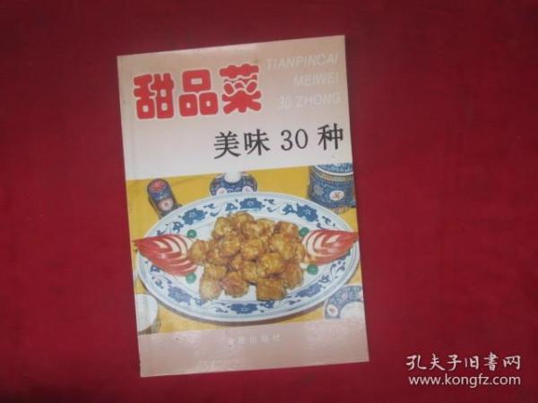 甜品菜美味30种——家庭美食系列丛书