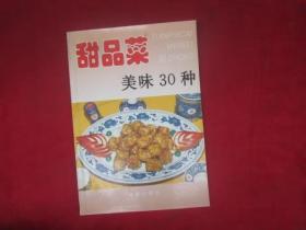 甜品菜美味30种——家庭美食系列丛书