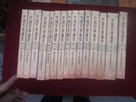 中国军事通史：16本合售（2.3.7.8.9.（10上下）.11.12.13.14.（15上下）.16.（17上下）