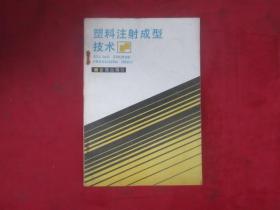 塑料注射成型技术