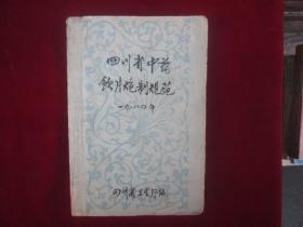 四川省中药饮片炮制规范