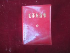 毛泽东选集：一卷本，64开：彩图（编号：769）.